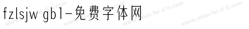fzlsjw gb1字体转换
